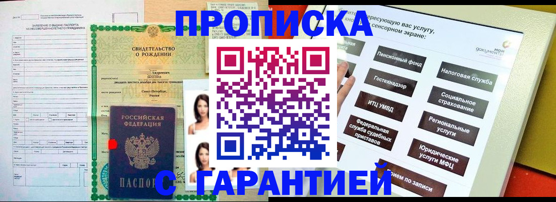 прописка гарантия в Челябинске